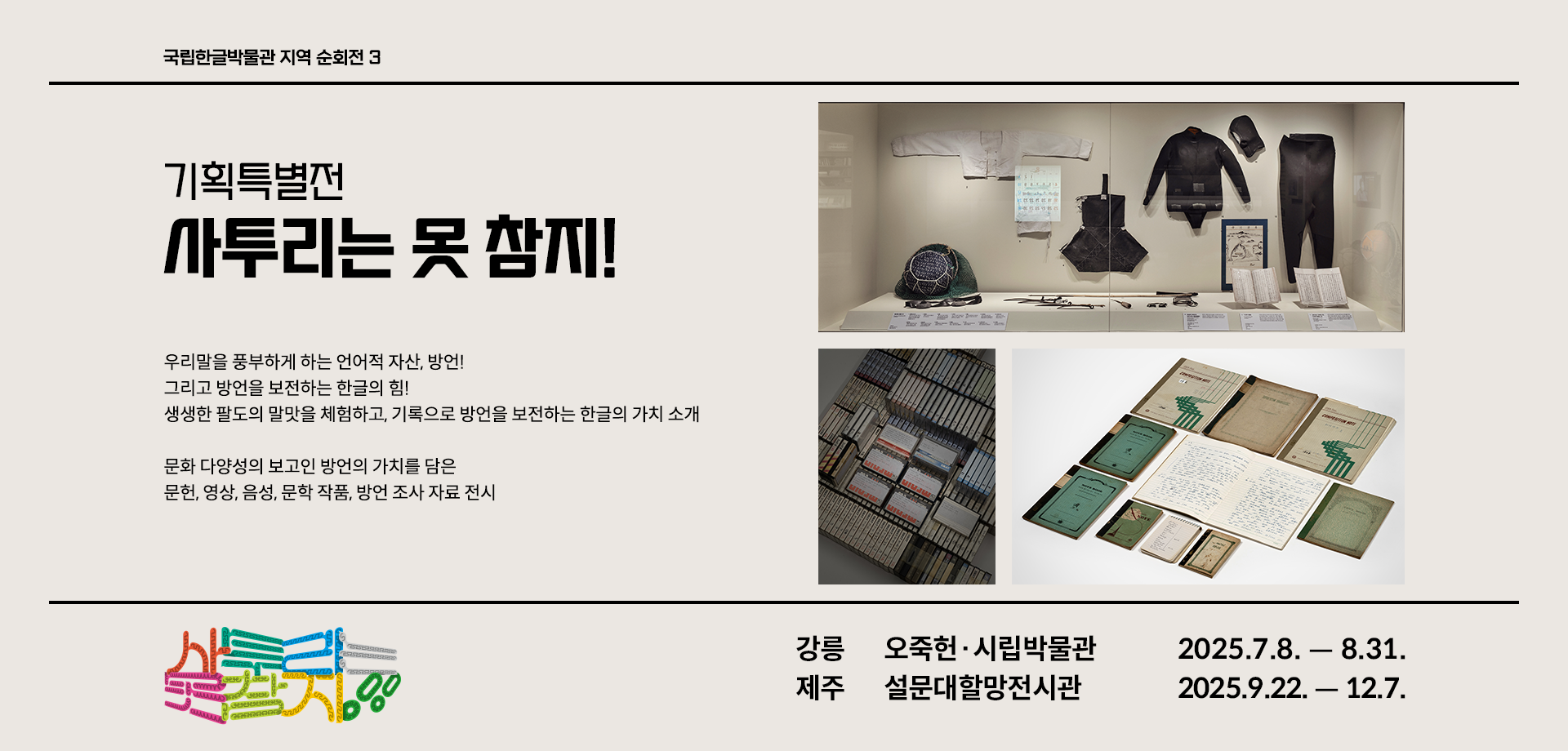 기획특별전 ‘사투리는 못 참지!’전시 소개 웹페이지다. 왼쪽 상단에는 ‘기획특별전 사투리는 못 참지!’라고 쓰여있다. 제목 아래에는 전시 취지와 소개한 작품에 관한 설명이 간략히 쓰여있다. 왼쪽 상단에는 전시되었던 방언 관련 자료와 한복 등의 사진이 있다.
