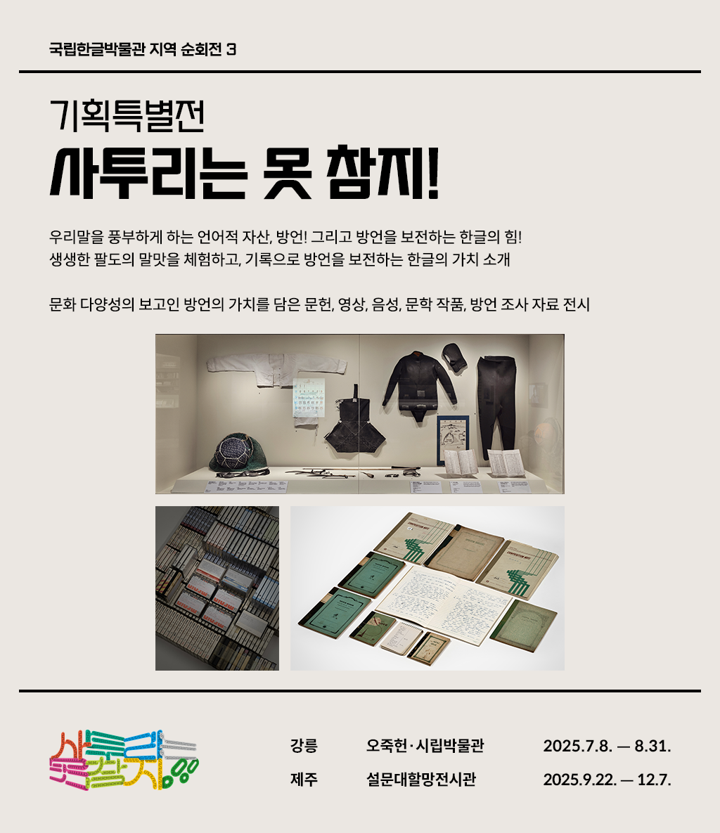 기획특별전 ‘사투리는 못 참지!’전시 소개 웹페이지다. 왼쪽 상단에는 ‘기획특별전 사투리는 못 참지!’라고 쓰여있다. 제목 아래에는 전시 취지와 소개한 작품에 관한 설명이 간략히 쓰여있다. 왼쪽 상단에는 전시되었던 방언 관련 자료와 한복 등의 사진이 있다.