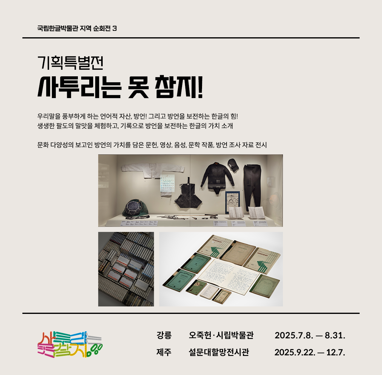 기획특별전 ‘사투리는 못 참지!’전시 소개 웹페이지다. 왼쪽 상단에는 ‘기획특별전 사투리는 못 참지!’라고 쓰여있다. 제목 아래에는 전시 취지와 소개한 작품에 관한 설명이 간략히 쓰여있다. 왼쪽 상단에는 전시되었던 방언 관련 자료와 한복 등의 사진이 있다.