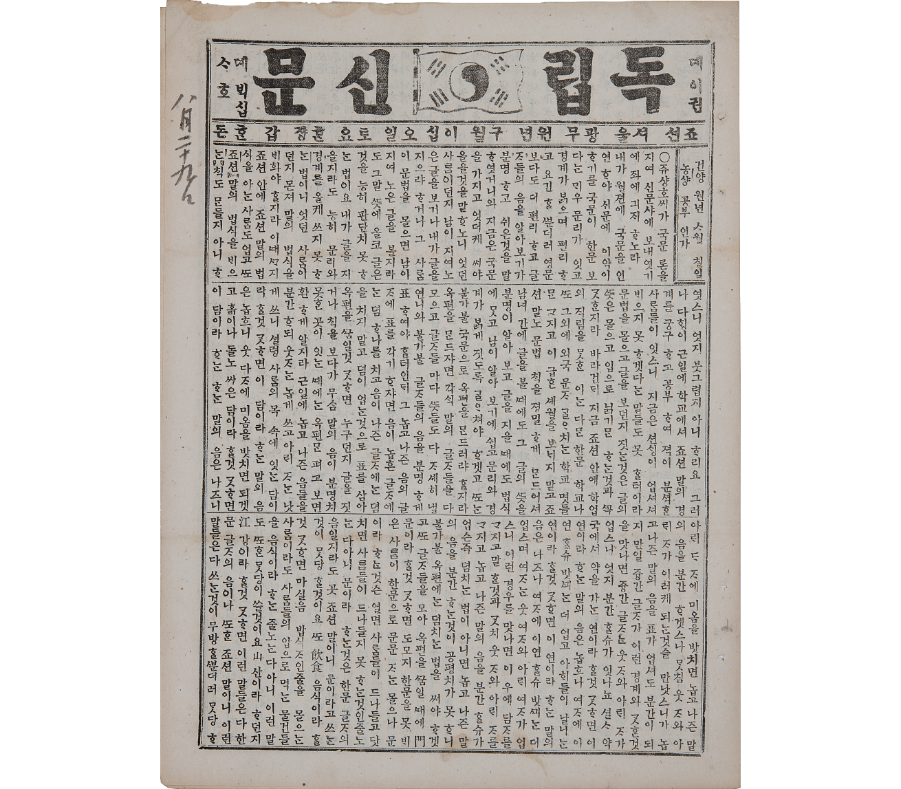 ‘독립신문 국문론’ 사진이다. 직사각형 모양의 오래된 종이에 주시경이 ‘주상호’라는 이름으로 게재한 ‘국문론’이 적혀있다.