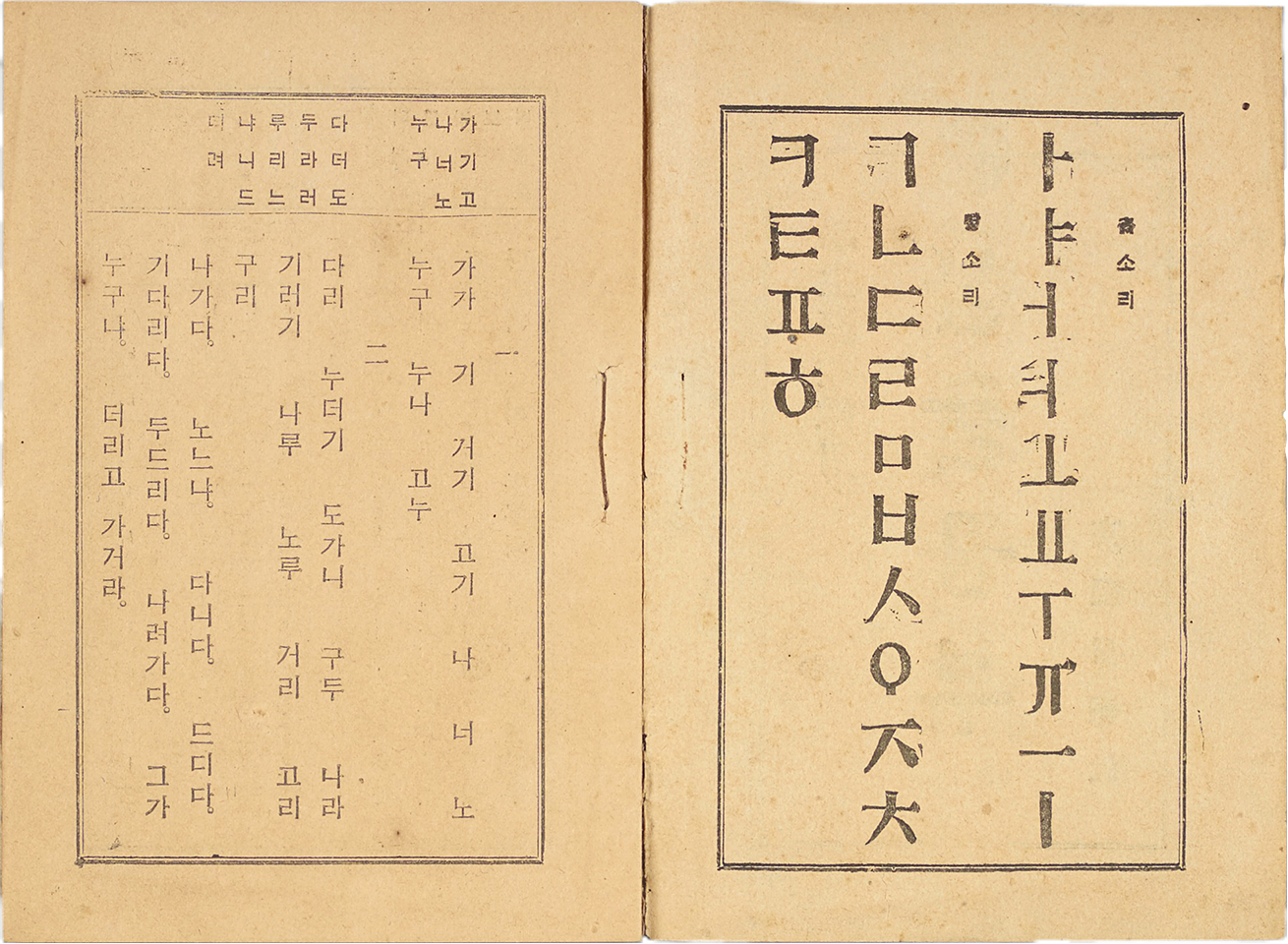 이윤재 선생이 쓴 한글교재 ‘한글공부’의 한 페이지이다. 왼쪽 페이지에는 한글로 적힌 문장이 있고, 오른쪽 페이지에는 한글 자음과 모음이 쓰여 있다.