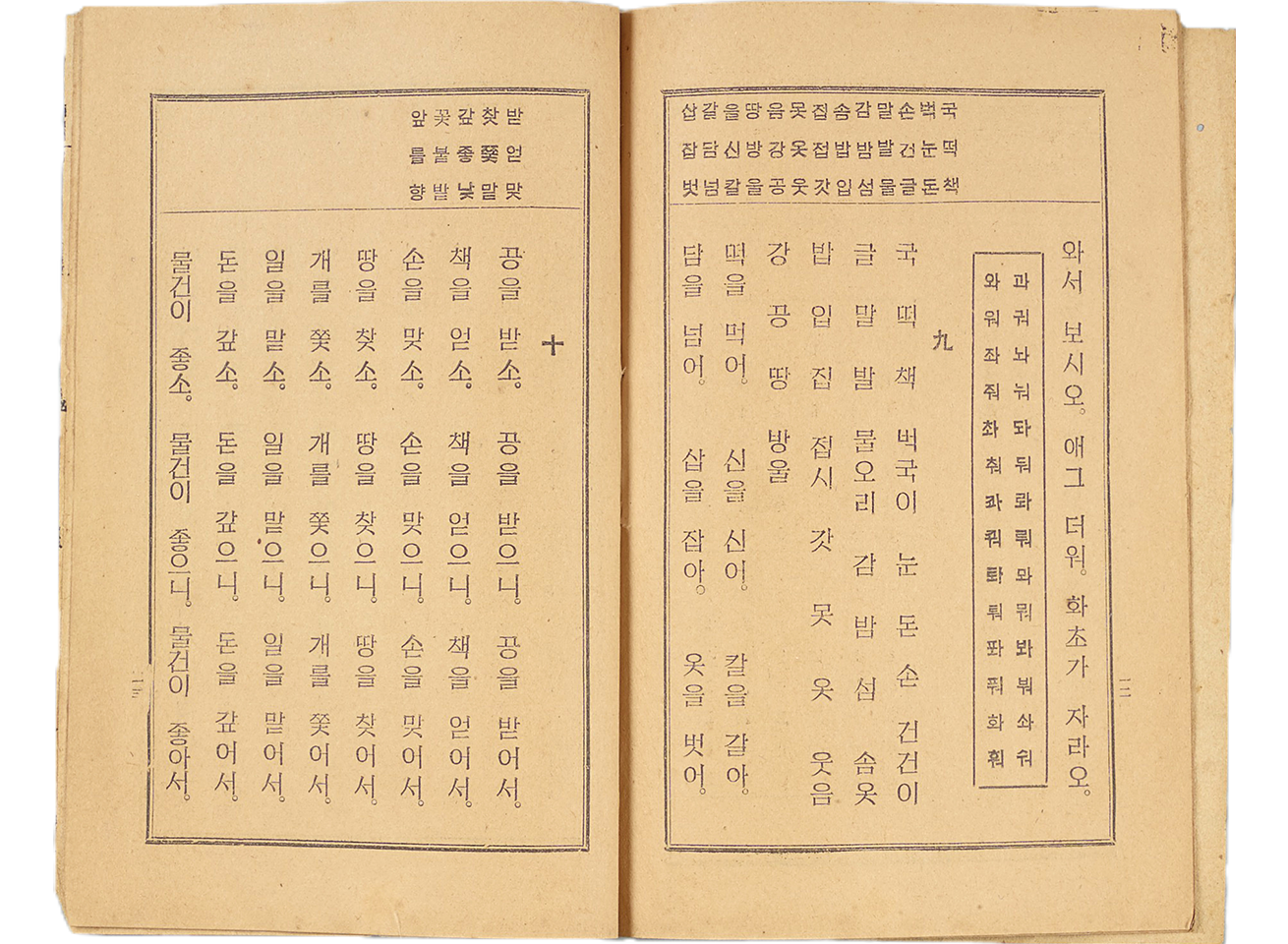이윤재 선생이 쓴 한글교재 ‘한글공부’의 한 페이지이다. 한글 자음과 몽므을 활용한 기초적인 문장 연습이 적혀 있다.