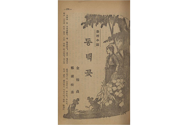 잡지 ‘조광’ 1936년 5월호에 발표된 김유정의 ‘동백꽃’ 사진이다. 오른쪽엔 나무 아래 서 있는 여성이 그려져 있다. 여성 주위에는 꽃이 활짝 피어있다. 사진 중앙에는 ‘동백꽃’이 크게 적혀 있다.