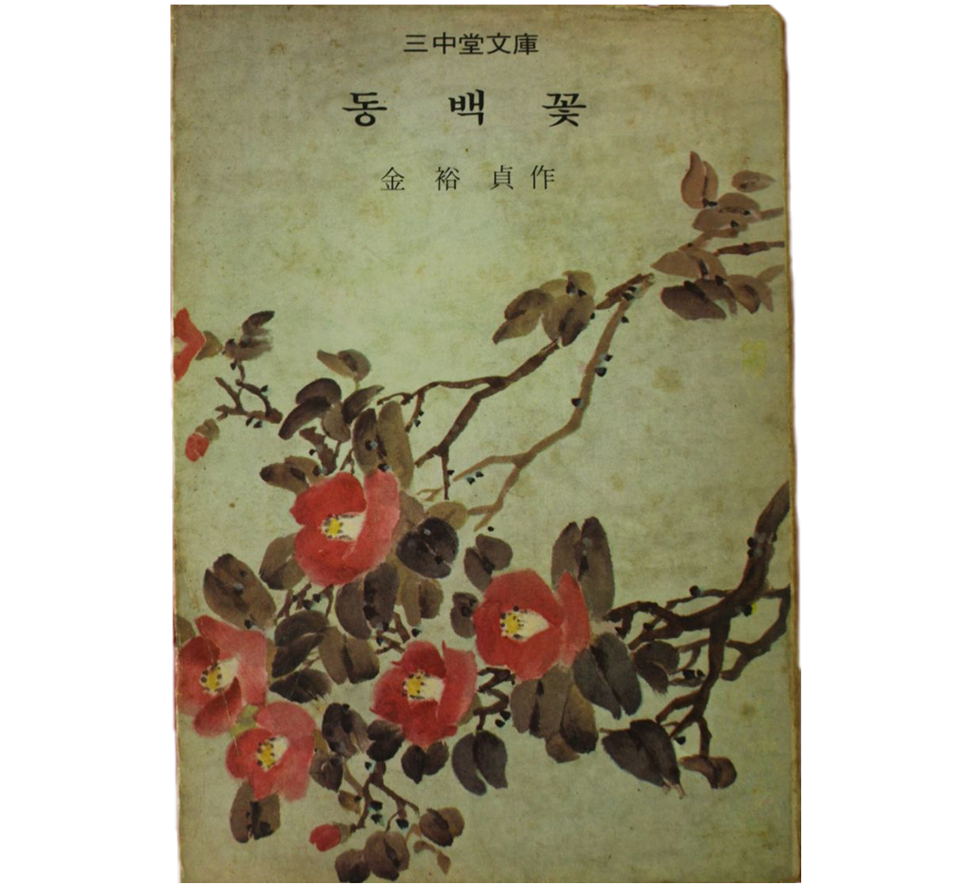 삼중당문고 발행 '동백꽃' 표지 사진이다. 상단 중앙에 ‘동백꽃’이라고 적혀 있고, 나뭇가지에 매달린 동백꽃이 활짝 피어있다.