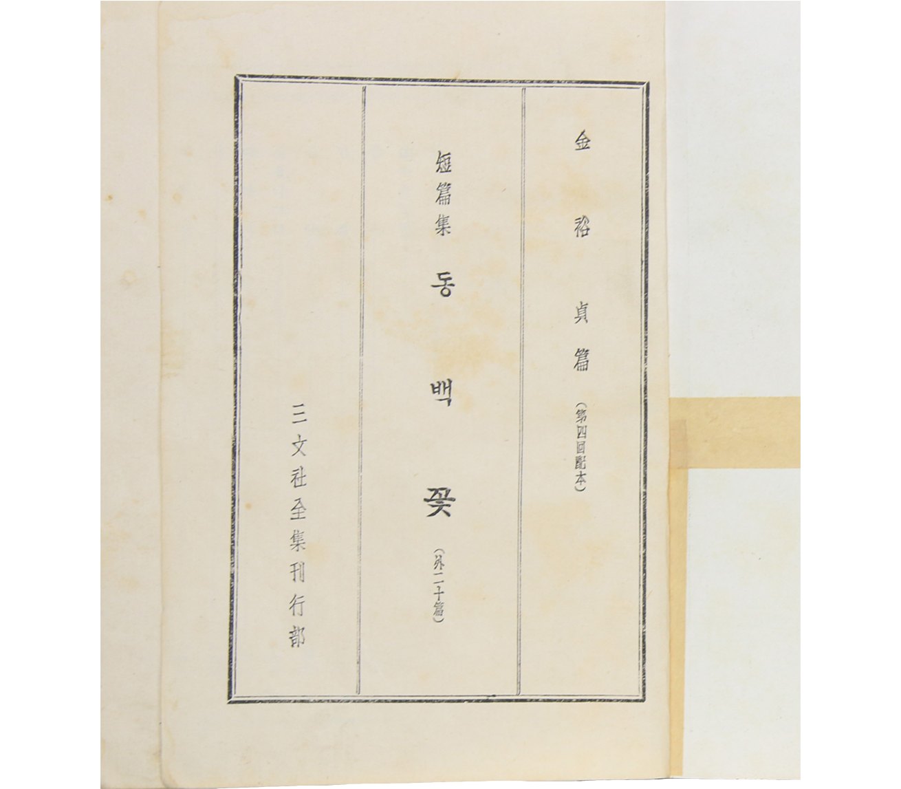 삼문사서점 발행 '동백꽃' 초판본 사진이다. 책의 속표지로, 검은색 테두리가 있는 직사각형 안에 ‘동백꽃’이라고 적혀 있다.