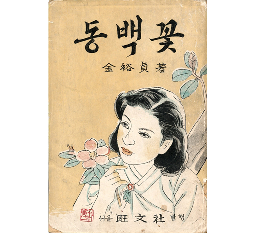 왕문사 발행 '동백꽃' 표지 사진이다. 상단 중앙에 ‘동백꽃’이라고 적혀 있고, 하단에 한복을 입은 여성과 동백꽃이 그려져 있다.