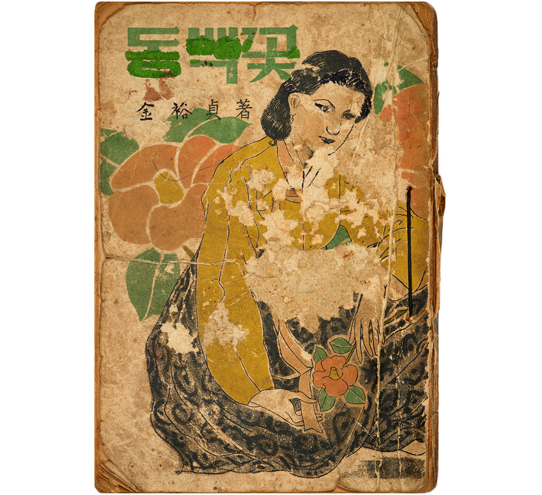 왕문사 발행 '동백꽃' 재판본 표지 사진이다. 왼쪽 상단에 ‘동백꽃’이라고 적혀 있고, 노란색 저고리를 입은 여성이 앉아 있으며 그 뒤로 동백꽃이 그려져 있다.