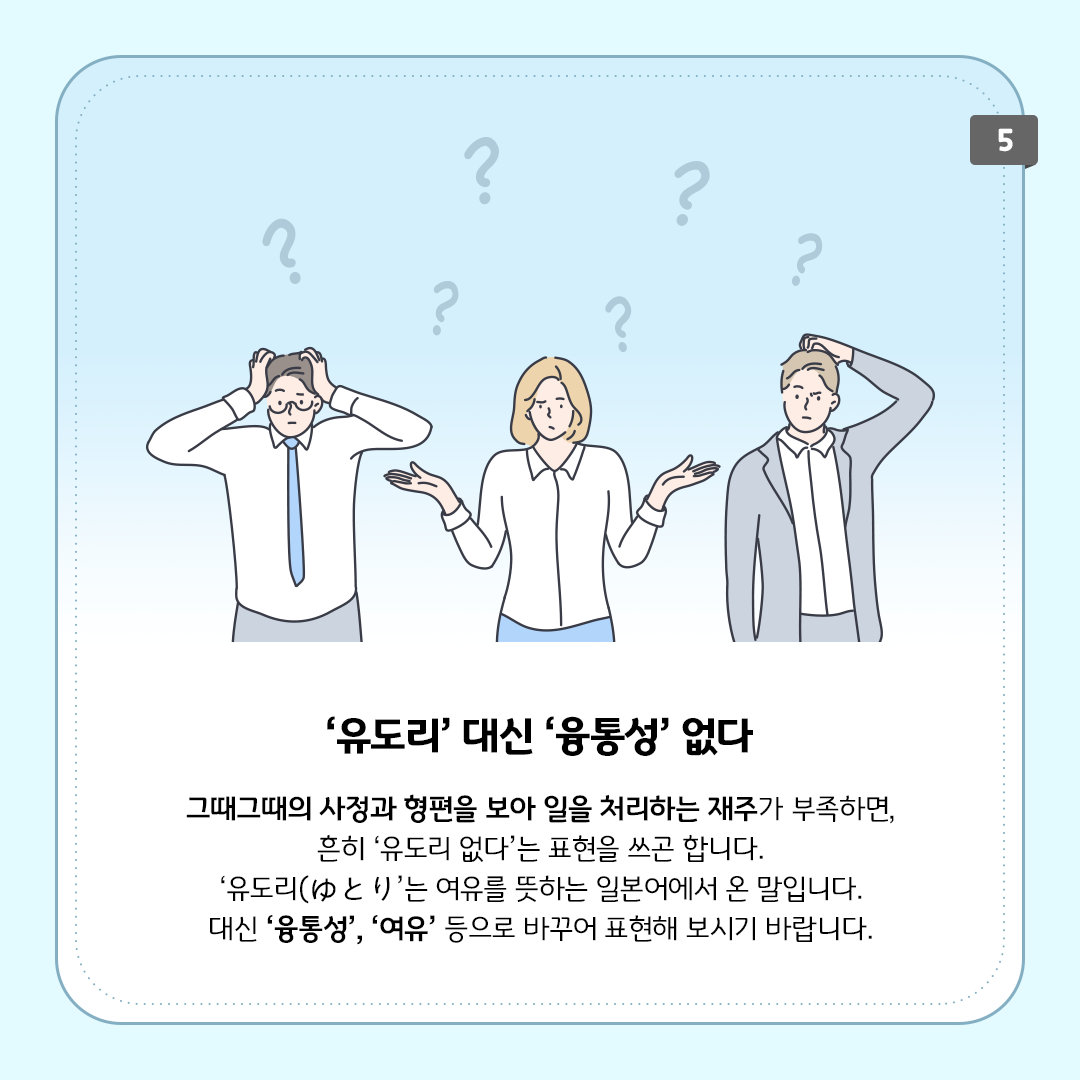 세 명의 사람이 나란히 서 있다. 그들의 위에는 물음표가 여러 개 그려져 있다. 왼쪽에는 한 남성이 양손으로 머리를 짚고 있고, 중앙에는 한 여성이 양손을 벌리며 의아한 표정을 짓고 있다. 오른쪽에는 또 다른 남성이 있으며, 머리를 긁적이며 고민하는 모습이다.