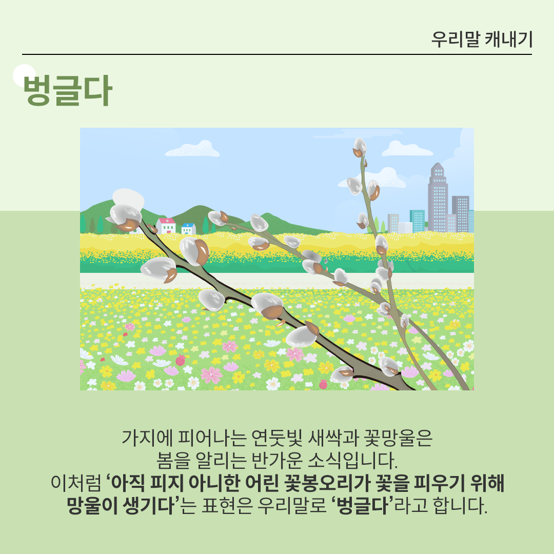 나뭇가지에 꽃망울이 돋아나고 있다. 배경에 있는 들판에는 형형색색의 들꽃이 만발해 있고,
                            뒤쪽으로는 푸른색 산들이 있으며 그 앞에 알록달록한 지붕의 집들이 모여있다. 오른쪽에는 고층 빌딩이 세워져 있는 도시 풍경도 함께 보인다.
