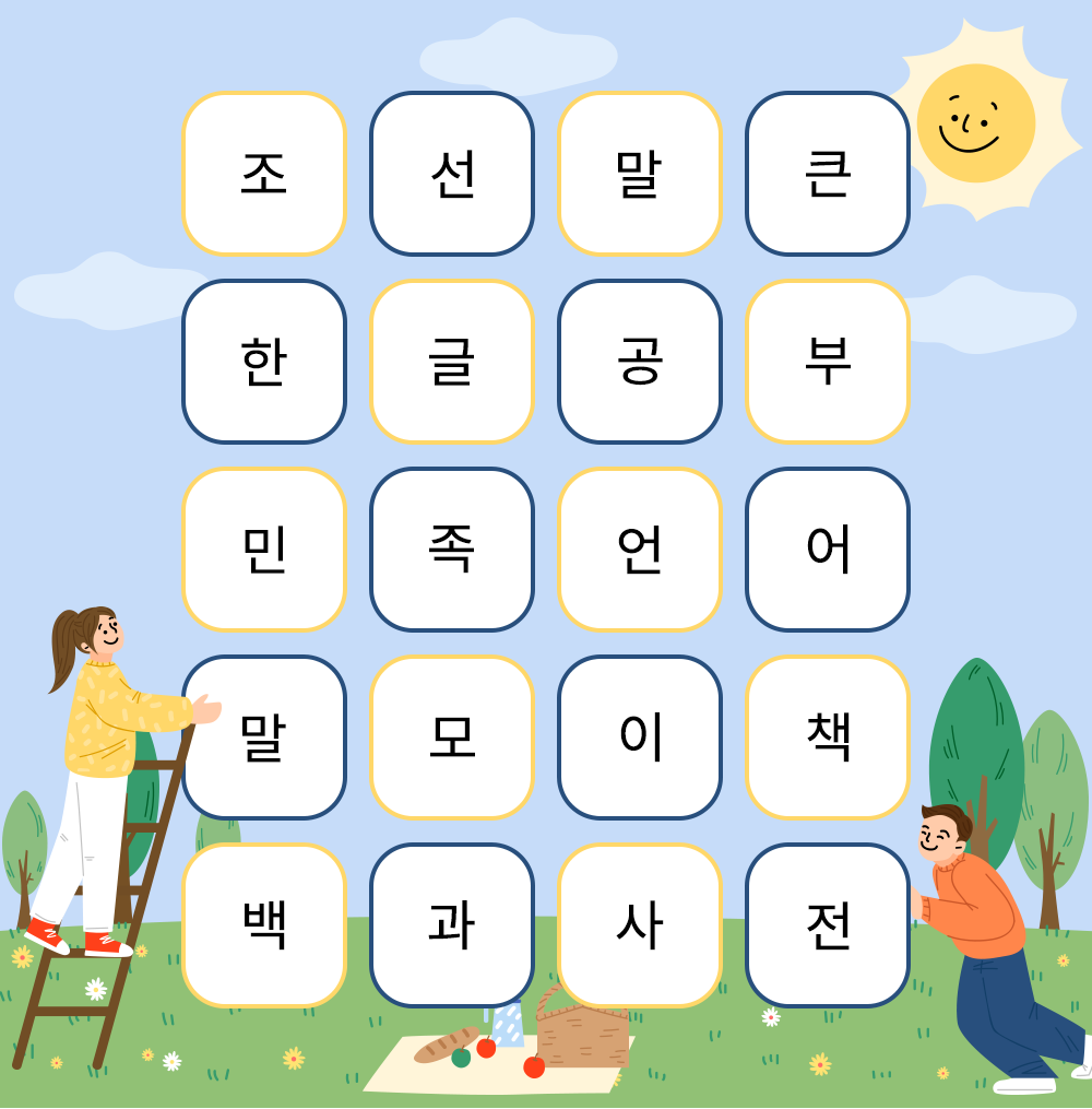 참여 행사 문제 풀이에 사용되는 글자 표이다. 맑은 하늘과 초록 잔디밭으로 구성되어 있는 배경 한 가운데 글자 표가 있다. 표 안에는 문제의 정답을 비롯해 여러 글자가 쓰여 있다. 