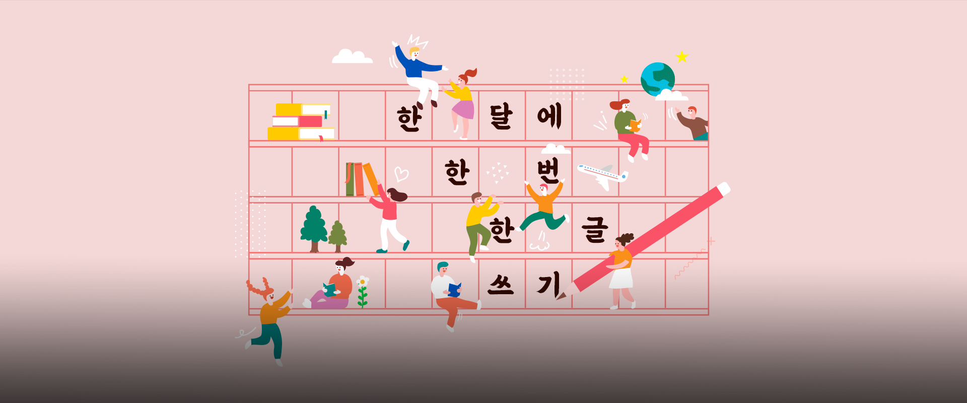 참여 행사② 사진. 분홍색 배경이다. 원고지가 중앙에 있고, 원고지의 각 줄에는 ‘한 달에’, ‘한 번’, ‘한 글’, ‘쓰기’라는 단어가 적혀있다. 각 줄에는 쌓여있는 책, 비행기, 책을 읽는 사람, 뛰고 있는 사람, 커다란 연필을 들고 있는 사람 등 여러 모습의 사람과 사물이 그려져 있다.