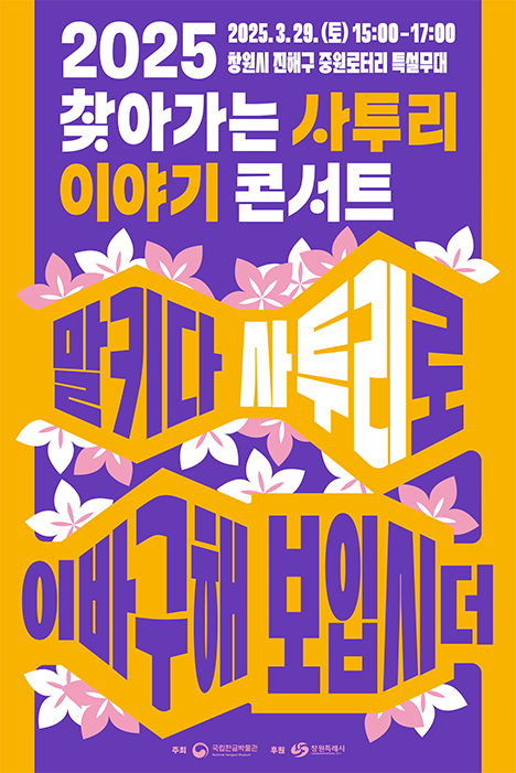 ‘2025 찾아가는 사투리 이야기 콘서트’ 포스터 사진이다. 배경은 진한 보라색과 노란색이 조화롭게 배치되어 있다. 맨 상단에는 ‘2025 찾아가는 사투리 이야기 콘서트’가 굵은 글씨로 적혀있다. 중앙에는 시선을 사로잡는 독특한 입체 디자인으로 ‘말키다 사투리로 이바구해 보입시더’가 적혀 있고, 주변에는 벚꽃으로 장식되어 있다. 왼쪽 하단에는 하늘색 박스 안에 ‘기획기사’ 문구가 적혀있다. 하단에는 기사의 제목 ‘진해 군항제와 함께한 봄맞이 현장 찾아가는 사투리 이야기 콘서트’가 적혀있다.