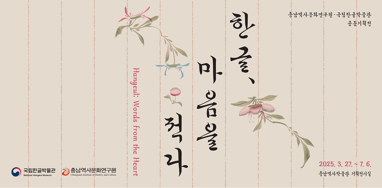 ‘한글 마음을 적다’ 전시 포스터 사진이다. 옛 편지지에 글을 쓴 듯한 느낌이며, 배경은 옅은 베이지색이다. 그 위에 붉은 세로줄이 일정한 간격으로 그려져 있다. 중앙에는 한글 서체 느낌의 붓글씨체로 큼직하게 ‘한글, 마음을 적다’가 세로로 적혀있다.