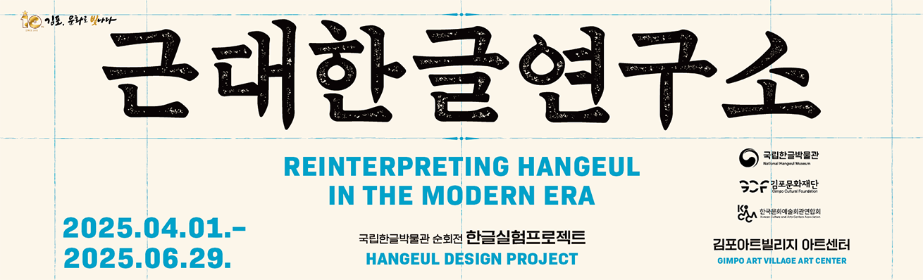 전시 ‘근대한글연구소’ 포스터 사진이다. 배경은 연한 베이지색 종이 질감이며, 중앙에 큼직하고 두꺼운 붓글씨 스타일로 ‘근대한글연구소’라고 적혀있다.