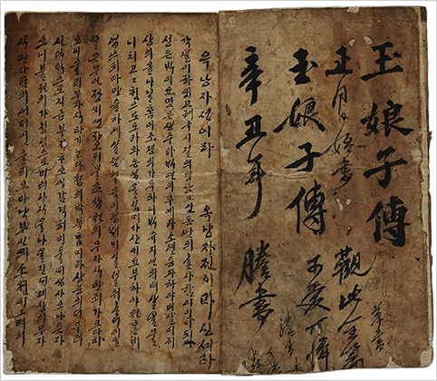 옥낭자전 사진이다. 오랜 세월이 지나면서 종이가 검게 바래있다. 굵고 힘 있는 붓글씨로 쓰인 글자가 오른쪽 페이지에 적혀있다.