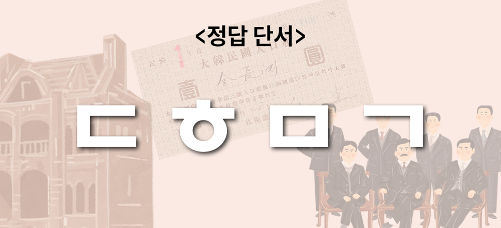 참여 행사 문제 풀이에 사용되는 정답 단서다. 배경에는 아주 연하게 왼쪽에 붉은 벽돌로 만들어진 서양식 2층 건물 일러스트가 있다. 중앙에는 ‘인구세 영수증’ 실물 사진이 비스듬히 놓여 있다. 오른쪽에는 다섯 명의 남성이 검정 양복을 입고 의자에 앉아 있는 모습이 그려져 있다. 그 위로 ‘ㄷㅎㅁㄱ’ 자음이 흰색 글씨로 적혀있다.