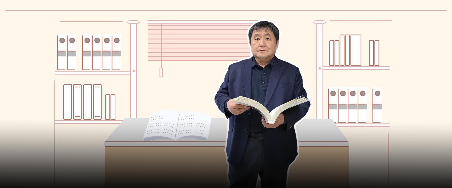 반갑습니다 사진. 서재를 연상시키는 일러스트가 있다. 책장에는 여러 개의 책이 꽂혀 있고, 가운데에는 창문이 그려져 있다. 가운데에는 박중휘 교수가 서 있으며 양손으로 책을 펼쳐 보이고 있다. 뒤쪽 탁자에는 점자가 새겨진 책이 놓여 있다. 왼쪽 하단에는 주황색 박스 안에 ‘반갑습니다’ 문구가 적혀있다. 하단에는 기사의 제목 ‘손끝으로 세상을 보는 창, 32년간 점자를 교육하고 연구하다 유원대학교 박중휘 교수’가 쓰여있다.