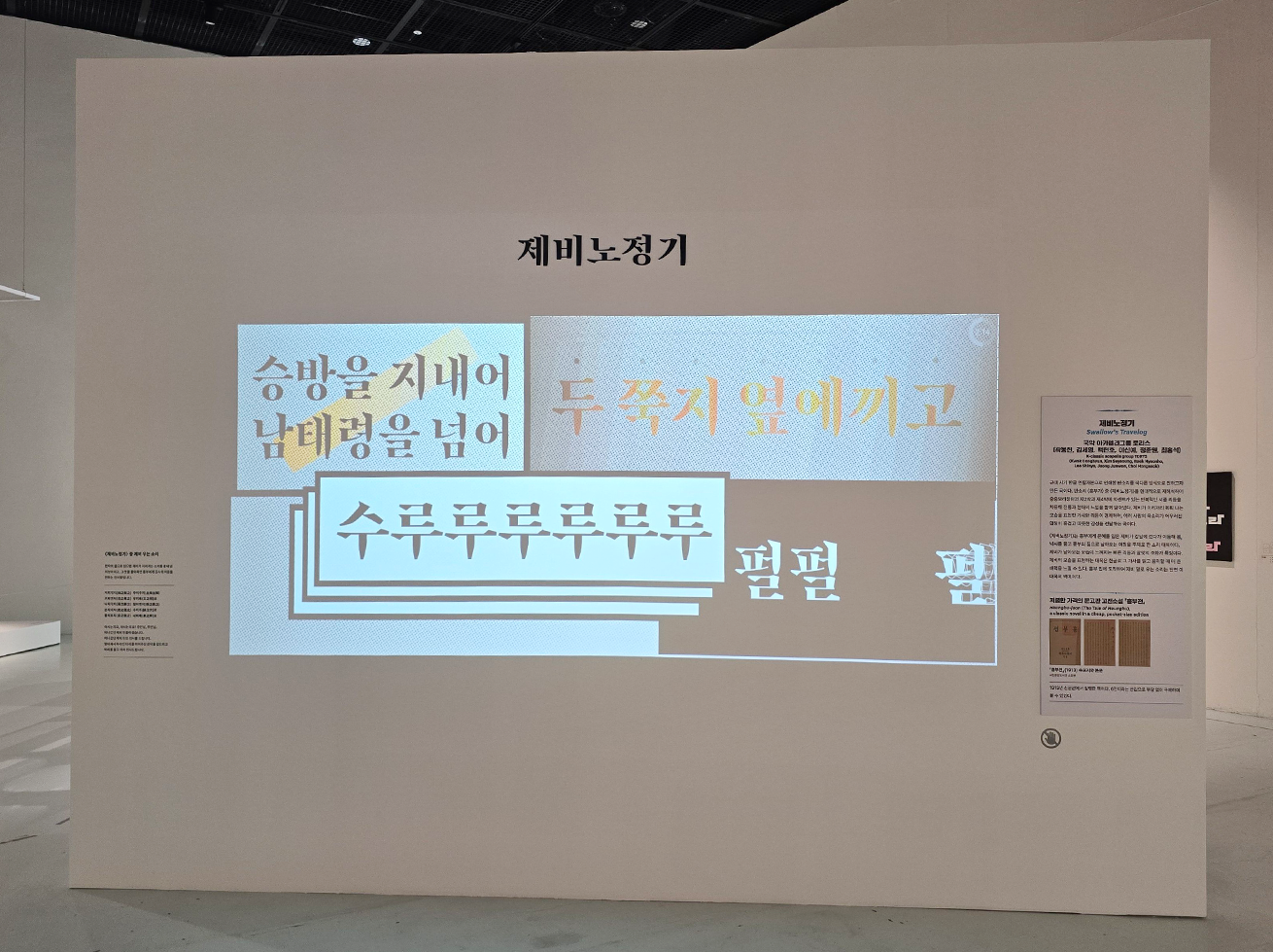 국악 아카펠라그룹 토리스의 ‘제비노정기’ 작품이다. 빔프로젝터를 통해 흰벽에 영상을 쏘아 올리고 있는 모습이다. ‘수루루루루’, ‘승방을 지내어 남태령을 넘어’ 등 문장이 그래픽과 함께 어우러져있다.