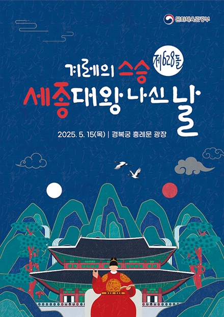 제628돌 세종대왕 나신 날 행사 포스터 사진이다. 짙은 남색 배경 위에 한국 전통 회화 스타일로 구름과 해, 산, 학 두 마리가 그려져 있다. 경복궁 일러스트 앞에는 세종대왕이 앉아 있고, 한 손에 책을 들고 있다. 상단에는 ‘겨례의 스승 세종대왕 나신 날’이라는 문구가 크게 적혀있다.