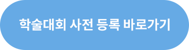 학술대회 사전 등록 바로가기