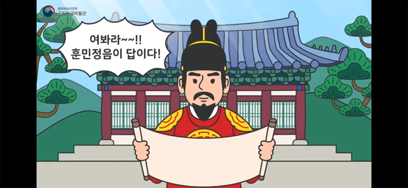 만화로 즐기는 한글 이야기 영상 캡쳐본이다. 밤하늘 아래, 궁궐이 조명을 받아 환하게 빛나고 있고 중앙에는 ‘만화로 즐기는 한글 이야기, 세계인들의 문해교육 공로상: 유네스코 세종대왕 문해상’이라는 글이 큼지막하게 적혀있다.
