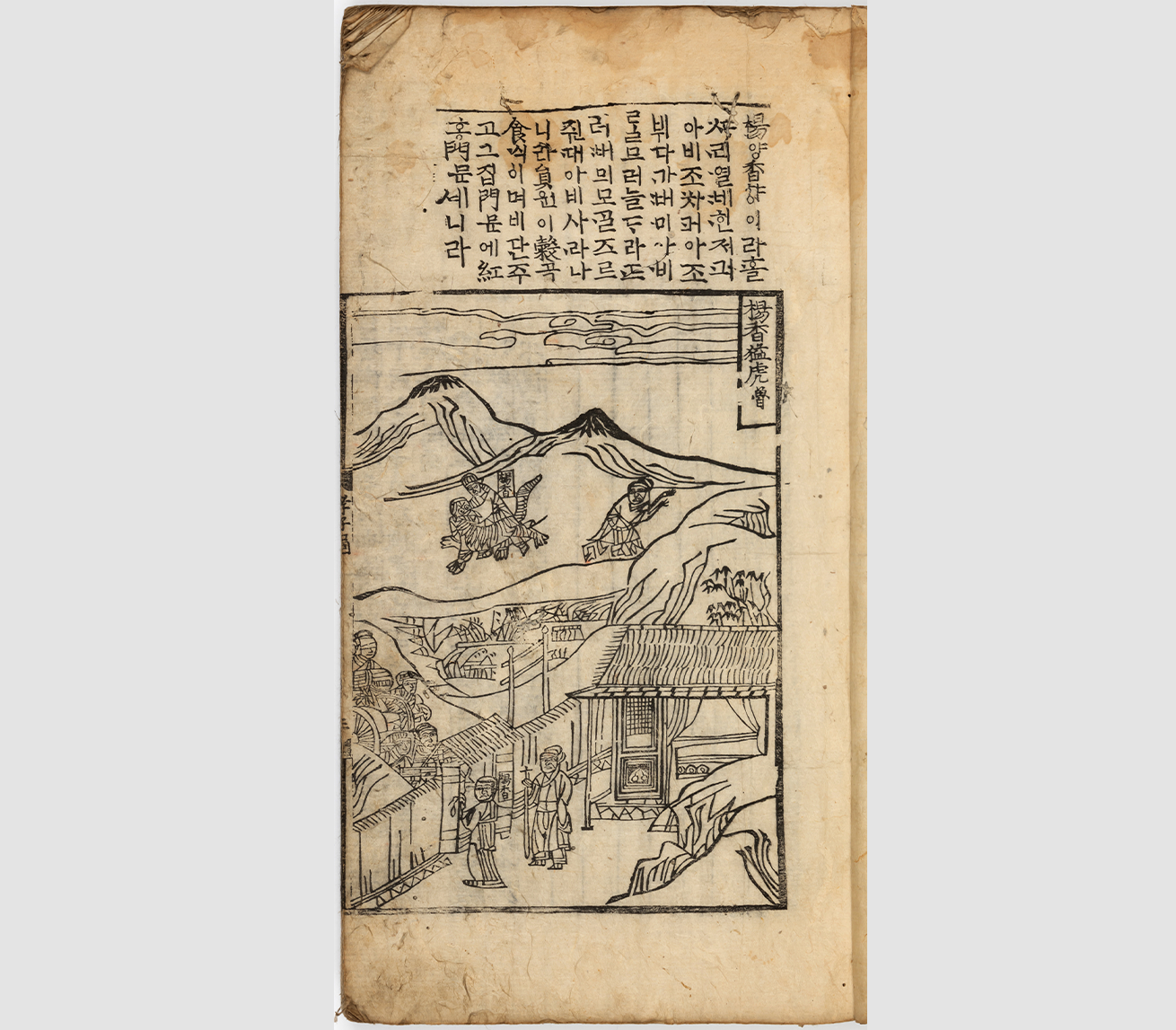 삼강행실도언해 중 ‘양향액호’ 한글 번역문과 그림 사진이다. 책의 위쪽에는 양향의 이야기를 우리말로 번역한 한글 번역문이 있고, 그 아래에 그림이 있다. 그림의 위쪽에는 호랑이의 목을 조르는 양향의 모습, 아래쪽에는 비단과 곡식을 받고 집 앞에 홍문이 세워진 장면이 그려져 있다.