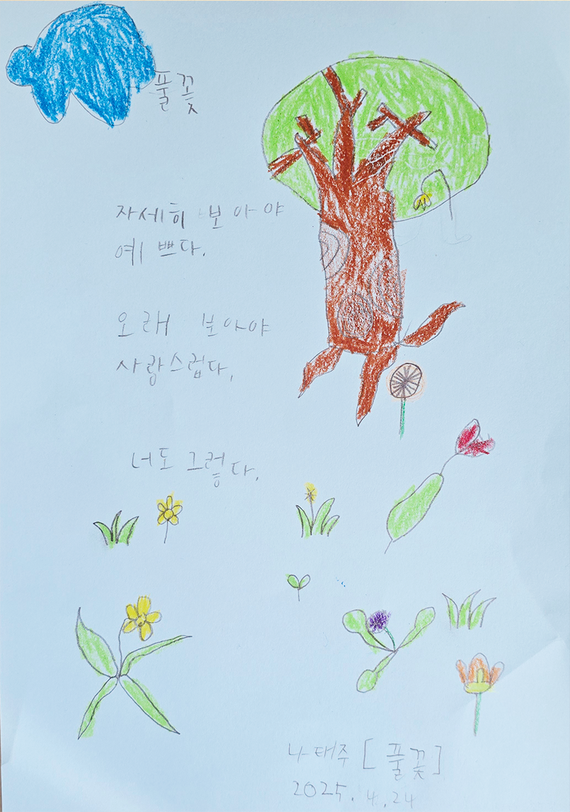 3월 ‘한 글’쓰기 참여작 사진이다. 아이가 직접 그린 그림과 함께 손 글씨로 적은 나태주의 ‘풀꽃’ 시가 적혀있다. ‘자세히 보아야 예쁘다 / 오래 보아야 사랑스럽다 / 너도 그렇다’