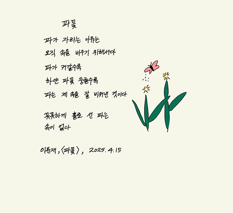 3월 ‘한 글’쓰기 참여작 사진이다. 직접 그린 꽃, 나비 그림과 함께 이문재의 ‘파꽃’시가 적혀있다. 파가 자라는 이유는 / 오직 속을 비우기 위해서다 / 파가 커갈수록 / 하얀 파꽃 둥글수록 / 파는 제 속을 잘 비워낸 것이다 / 꼿꼿하게 홀로 선 파는 / 속이 없다
