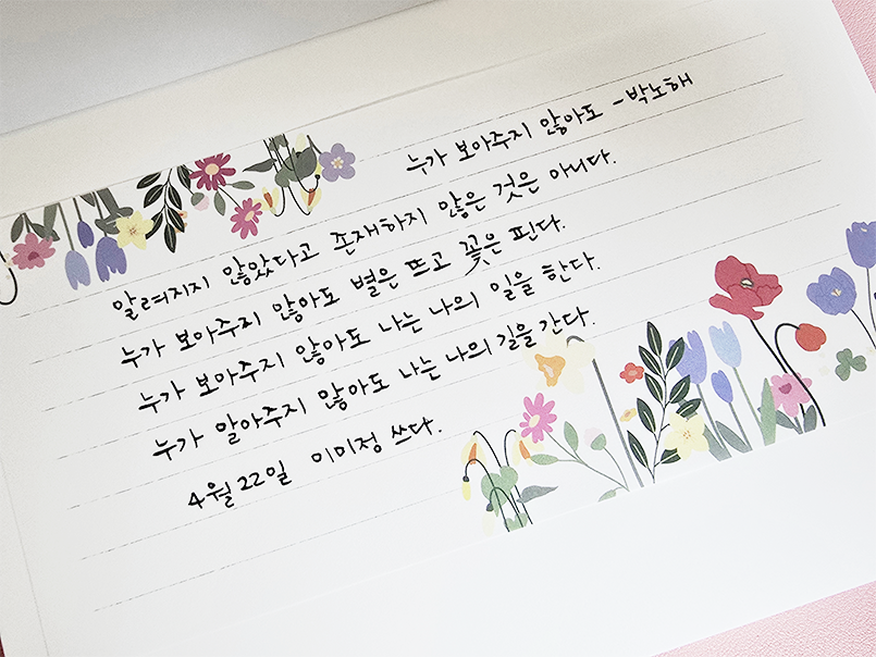 3월 ‘한 글’쓰기 참여작 사진이다. 박노해의 ‘누가 보아주지 않아도’ 시가 노트에 적혀있다. 알려지지 않았다고 존재하지 않은 것은 아니다 / 누가 보아주지 않아도 별은 뜨고 꽃은 핀다 / 누가 보아주지 않아도 나는 나의 일을 한다 / 누가 알아주지 않아도 나는 나의 길을 간다