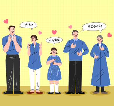 배경은 연한 노란색 체크무늬로 되어 있으며, 화면 중앙에 여섯 명의 인물이 나란히 서 있다. 모두 파란색 계열의 옷을 입고 있으며, 어린 소녀부터 노인까지 연령대가 다양하다. 인물들은 모두 손으로 한국수어 동작을 취하고 있으며, 머리 위에 말풍선이 있어 어떤 말을 표현하고 있는지 보여준다. 말풍선 안에는 각각 ‘만나서’, ‘반갑습니다’, ‘사랑해요’라고 적혀있다.