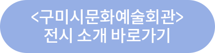 구미시문화예술회관 전시 소개 바로가기
