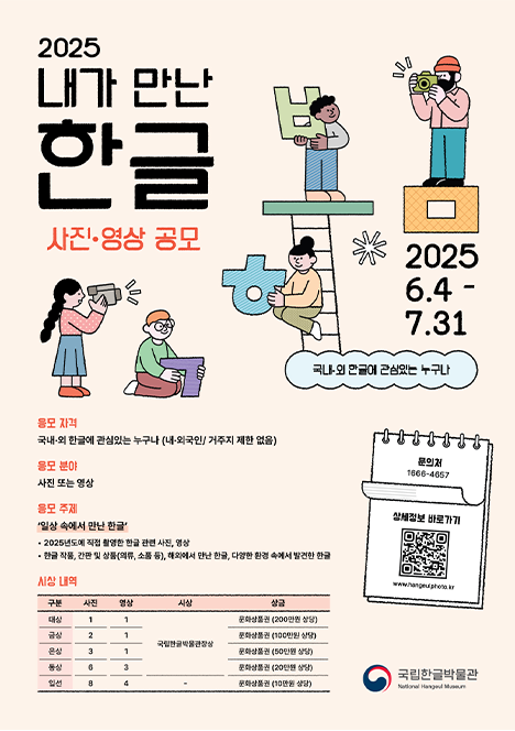 ‘2025 내가 만난 한글 사진·영상 공모전’ 포스터 사진이다. 연한 베이지색 배경이다. 왼쪽에 공모전 제목이 검은색으로 큼지막하게 쓰여 있고, 그 아래 응모 자격, 응모 분야, 응모 주제, 시상 내역이 적혀있다. 오른쪽에는 한글 자음에 올라가 있꺼나 들고 있는 사람들의 일러스트가 그려져 있다.