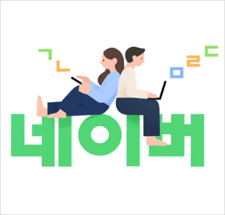 네이버의 2023년 한글날 기념 로고 사진이다. 중앙에 초록색으로 ‘네이버’라고 적혀있고, 그 위에 두 사람이 등을 맞대고 앉아, 각자 전자기기를 사용하는 일러스트가 그려져 있다. 왼쪽 여성은 스마트폰을 두 손으로 잡고 보고 있고, 오른쪽 남성은 노트북에 집중하고 있다. 두 사람 위에는 ‘ㄱ,ㄴ,ㅁ,ㄷ’ 등 자모가 그려져 있다.