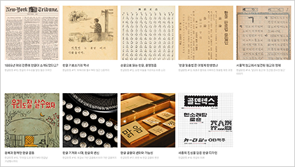훈민정음을 둘러싼 흥미로운 역사 이야기를 18편의 콘텐츠로 만든 2022년 한글 캠페인 사진이다. 훈민정음의 창제부터 집현전 학자들의 활동과 세종의 한글 실험, 광고에서 사용된 한글의 진화 등 한글의 역사를 다룬 여러 콘텐츠의 썸네일이 있다.
