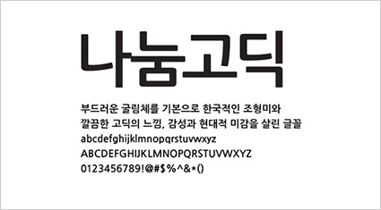 네이버의 나눔글꼴 ‘나눔고딕’, ‘나눔명조’ 사진이다. ‘나눔고딕’은 부드러운 굴림체를 기본으로 깔끔한 고딕의 느낌, 감성과 현대적 미감을 살린 글꼴이다. ‘나눔명조’는 현대적이고 남성적인 명조체를 바탕으로 명쾌하고 직선적인 느낌을 기본 개념으로 하는 글꼴이다.