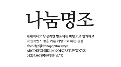 네이버의 나눔글꼴 ‘나눔고딕’, ‘나눔명조’ 사진이다. ‘나눔고딕’은 부드러운 굴림체를 기본으로 깔끔한 고딕의 느낌, 감성과 현대적 미감을 살린 글꼴이다. ‘나눔명조’는 현대적이고 남성적인 명조체를 바탕으로 명쾌하고 직선적인 느낌을 기본 개념으로 하는 글꼴이다.