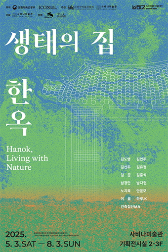 ‘생태의 집-한옥’ 전시 포스터 사진이다. 초록과 파란색의 그라데이션으로 구성되어 있고, 전통 한옥의 기와지붕 이미지가 희미하게 겹쳐있다. 전시 제목과 참여 작가, 일자, 장소 등이 적혀있다. 