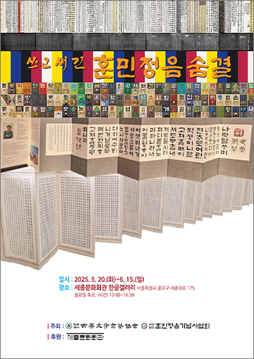 ‘쓰고 새긴 훈민정음의 숨결’ 전시 포스터 사진이다. 상단에는 알록달록한 컬러 블록과 함께 ‘쓰고 새긴 훈민정음 숨결’ 네 글자가 노란색으로 강조되어 있다. 그 아래로 훈민정음 해례본이나 옛 문헌을 본떠 만든 병풍 형태의 작품들이 펼쳐져 있으며, 가로로 긴 병풍이 아래로 갈수록 접히는 듯한 입체적 시각 효과로 구성되어 있다.