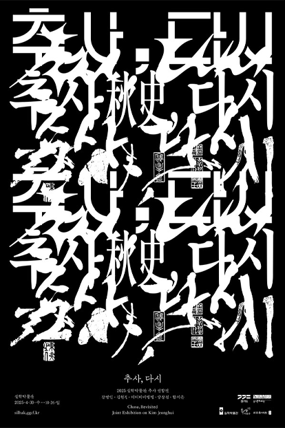‘추사, 다시’ 전시 포스터 사진이다. 검정색 배경에 굵고 긴 획의 서예로 ‘추사 다시’와 한자가 겹쳐서 써져있다. 붓글씨 특유의 속도감이 느껴진다.