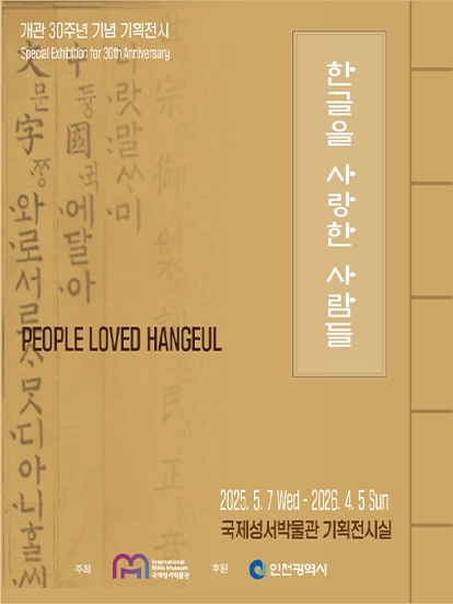 ‘한글을 사랑한 사람들’ 전시 포스터 사진이다. 황토빛 배경에 전통 책을 연상시키는 디자인이다. 왼쪽에 붓글씨로 쓰인 포스터 제목이 세로로 적혀있다.