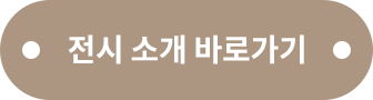 전시 소개 바로가기