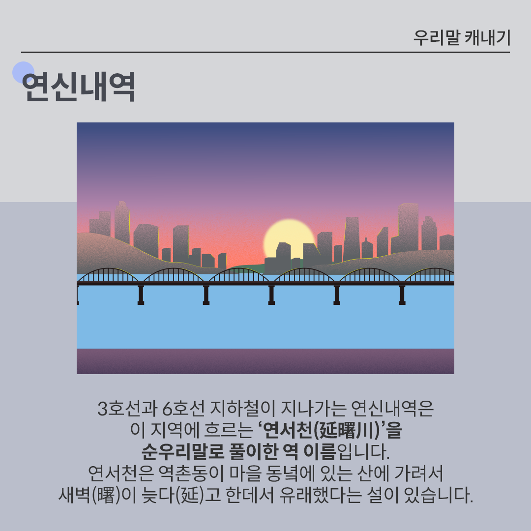 중앙에 노을이 지는 하늘과 지하철이 통과하는 대교가 그려져 있다. 하단에는 ‘3호선과 6호선 지하철이 지나가는 연신내역은 이 지역에 흐르는 ‘연서천(延曙川)’을 순우리말로 풀이한 역 이름입니다. 연서천은 역촌동이 마을 동녘에 있는 산에 가려서 새벽(曙)이 늦다(延)고 한데서 유래했다는 설이 있습니다.‘라는 문구가 적혀있다.