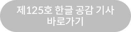 제125호 한글 공감 기사 바로가기