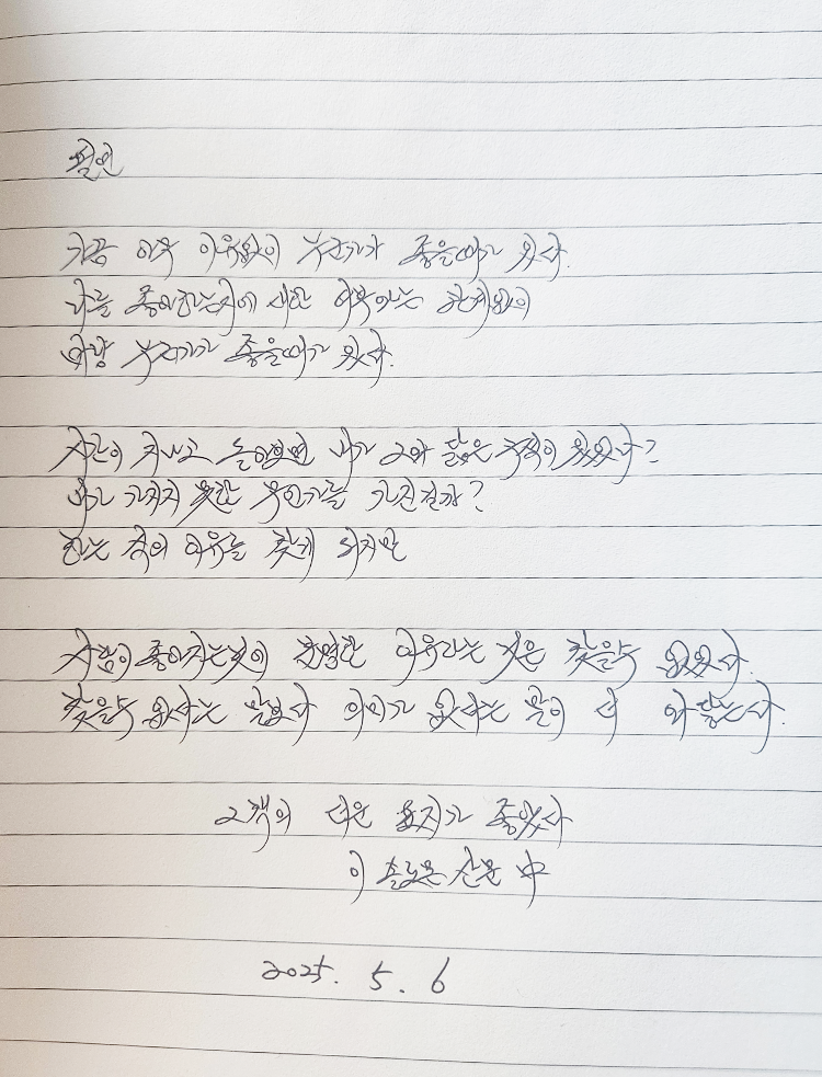 5월 ‘한 글’쓰기 참여작 사진이다. 노트에 검은색 펜으로 다음과 같은 문구가 적혀있다. ‘필연, 가끔 아무 이유없이 누군가가 좋을 때가 있다. 나를 좋아하는 지에 대한 여부와는 관계없이 마냥 좋을 때가 있다. 시간이 지나고 돌아보면 내가 그와 닮은 점이 있었나? 내가 가지지 못한 무언가를 가진걸까? 하는 식의 이유를 찾게 되지만, 사람이 좋아지는 것에 분명한 이유라는 것은 찾을 수 없었다. 찾을 수 없다는 말보다 의미가 없다는 말이 더 와닿는다. 이솔로몬의 ’그 책의 더운 표지가 좋았다.‘