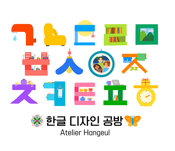 흰색 배경이다. 중앙에는 한글 자음이 색색의 그래픽 이미지로 꾸며져 있다. 글자 하나하나에 다양한 사물이나 장면이 들어 있다. 글자와 그림이 하나로 어우러진 디자인이며, 아래쪽에는 검은색으로 굵게 ‘한글 디자인 공방’이라는 로고가 적혀있다. 로고 왼쪽에는 전통 꽃문양 이미지가, 오른쪽에는 주황색 나비 아이콘이 그려져 있다.