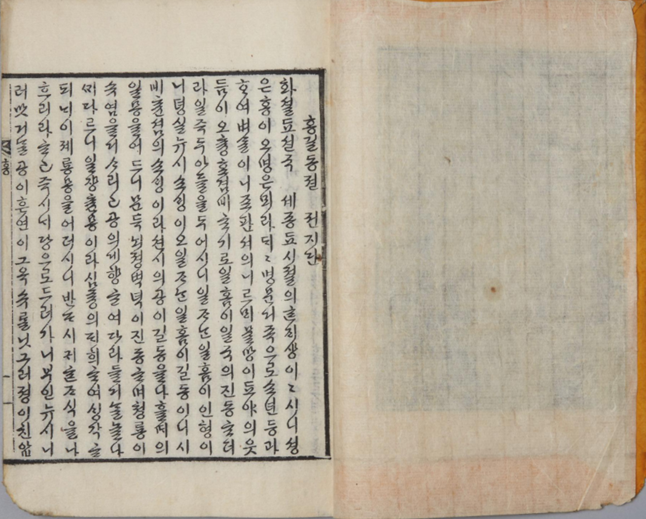 ‘서울에서 간행된 홍길동전’을 펼쳐보인 사진이다. 오른쪽 면은 여백이고, 왼쪽엔 한글로 쓰인 홍길동 소설이 적혀있다.