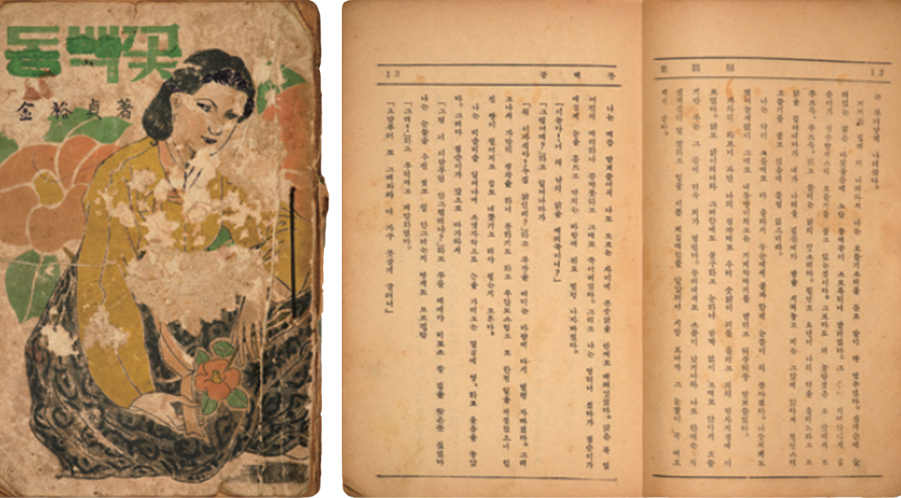 김유정의 ‘동백꽃’ 소설 표지와 내부 사진이다. 표지에는 노란색 한복 저고리를 입은 여성과 여성 뒤로 동백꽃이 함께 그려져 있다.