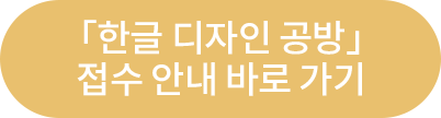 「한글 디자인 공방」접수 안내 바로 가기