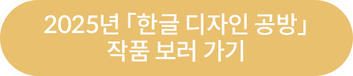 2025년 「한글 디자인 공방」 작품 보러 가기