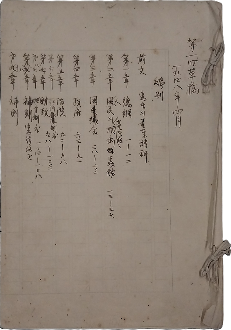 제헌헌법 초고(1948.4.) 사진이다. 오래된 종이에 제헌헌법 초고가 한자로 적혀있다.